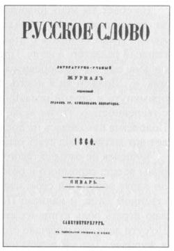 Журнал «Русское слово»